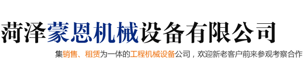 菏泽蒙恩机械设备有限公司