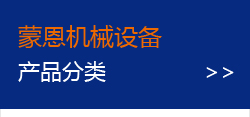 蒙恩机械设备产品分类>>